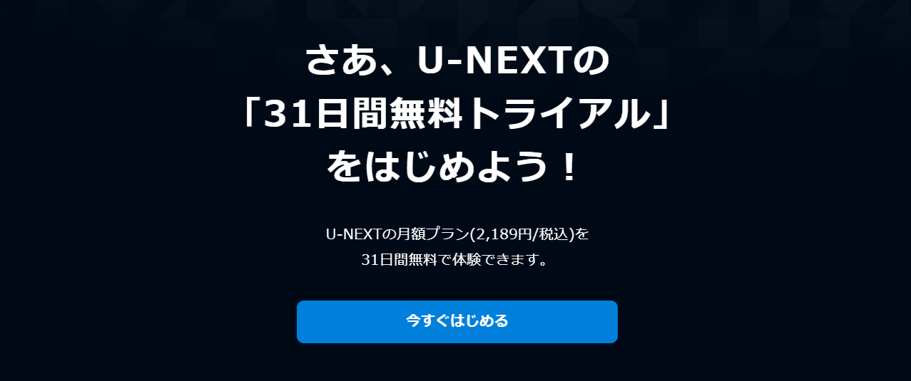 U-NEXT公式サイト