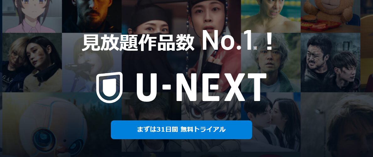 U‑NEXT公式サイト