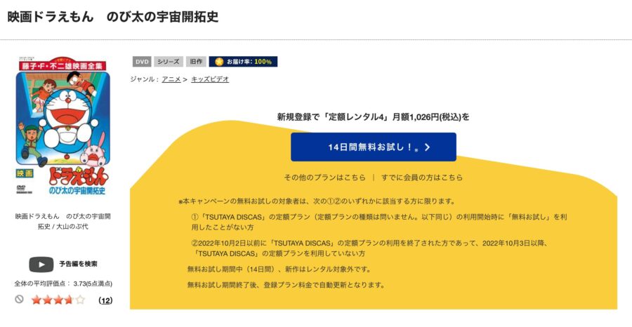 TSUTAYA DISCAS　ドラえもん のび太の宇宙開拓史