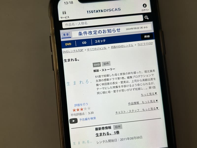 TSUTAYA DISCAS　生まれる