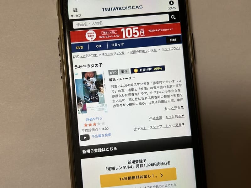 TSUTAYA DISCAS　うみべの女の子