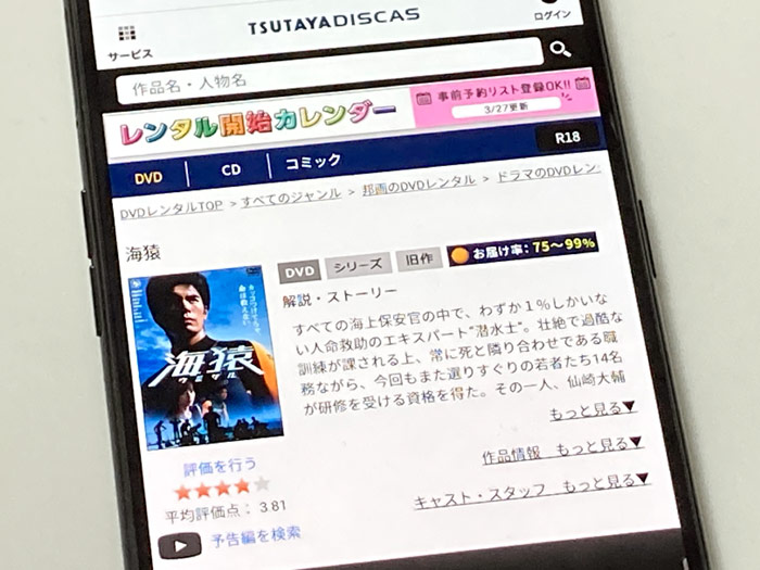TSUTAYA DISCAS　海猿 -ウミザル-