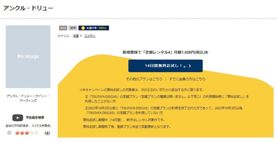 TSUTAYA DISCAS　アンクル・ドリュー