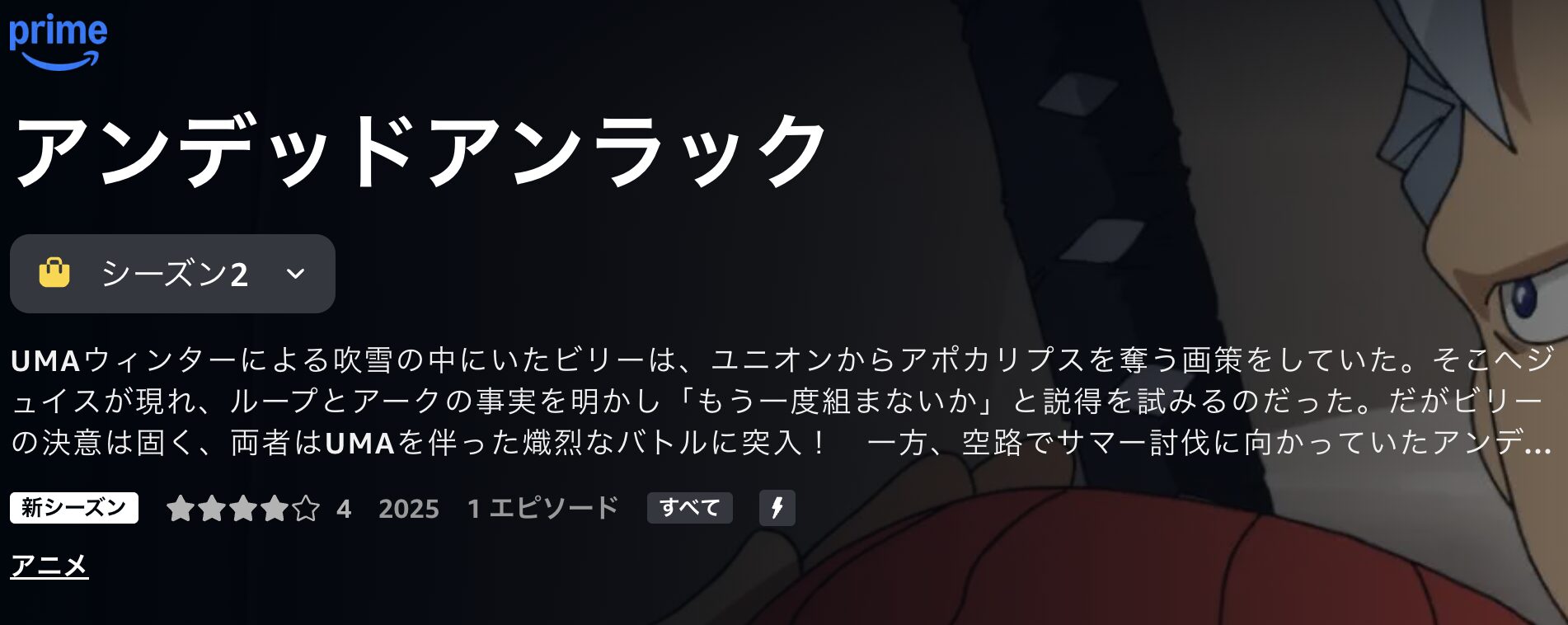 Amazonプライムのアンデッドアンラック ウィンター編配信画像