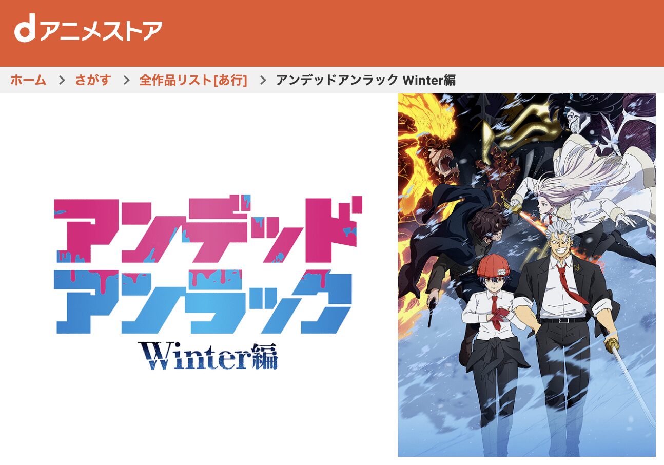 dアニメストアのアンデッドアンラック ウィンター編配信画像