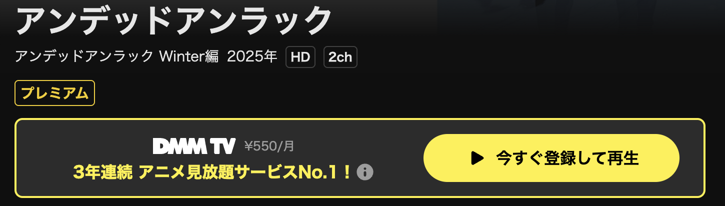 U-NEXTのアンデッドアンラック ウィンター編配信画像