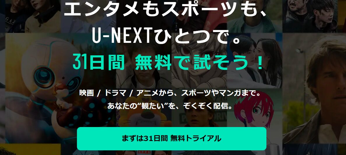 U-NEXT公式