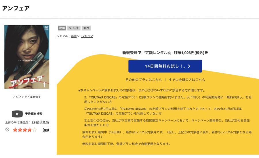 TSUTAYA DISCAS　アンフェア
