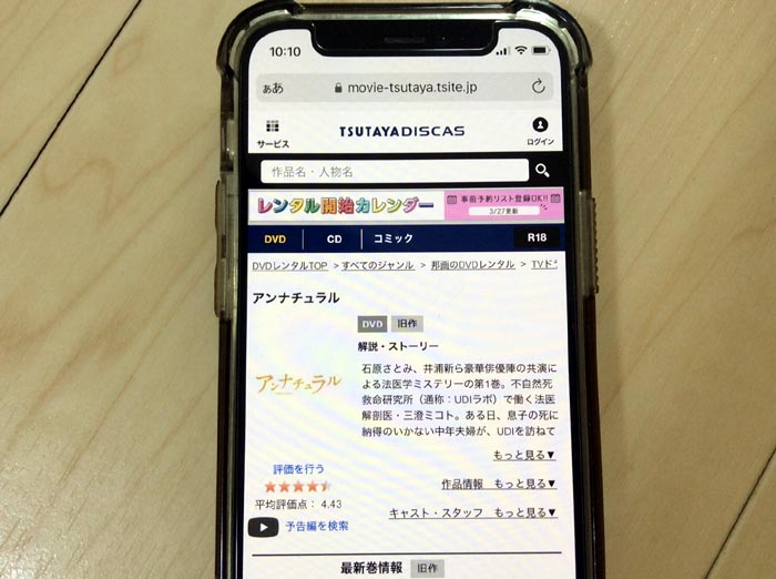 TSUTAYA DISCAS　アンナチュラル