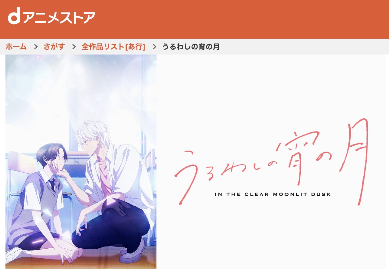 dアニメストアのうるわしの宵の月配信画像