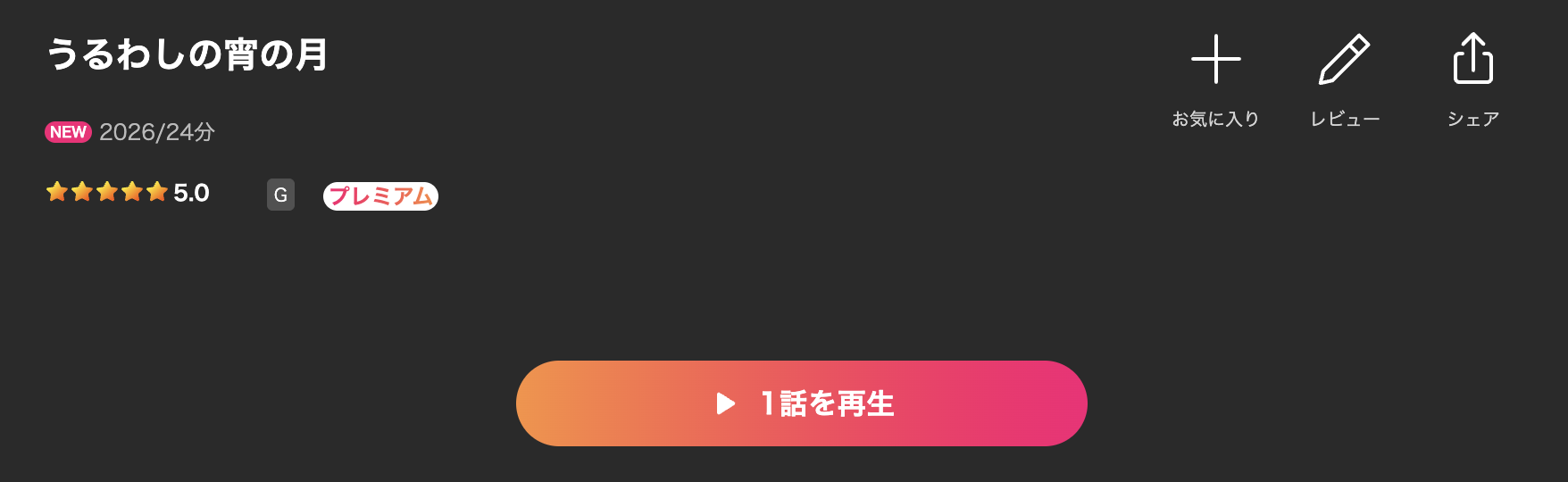 Leminoのうるわしの宵の月配信画像