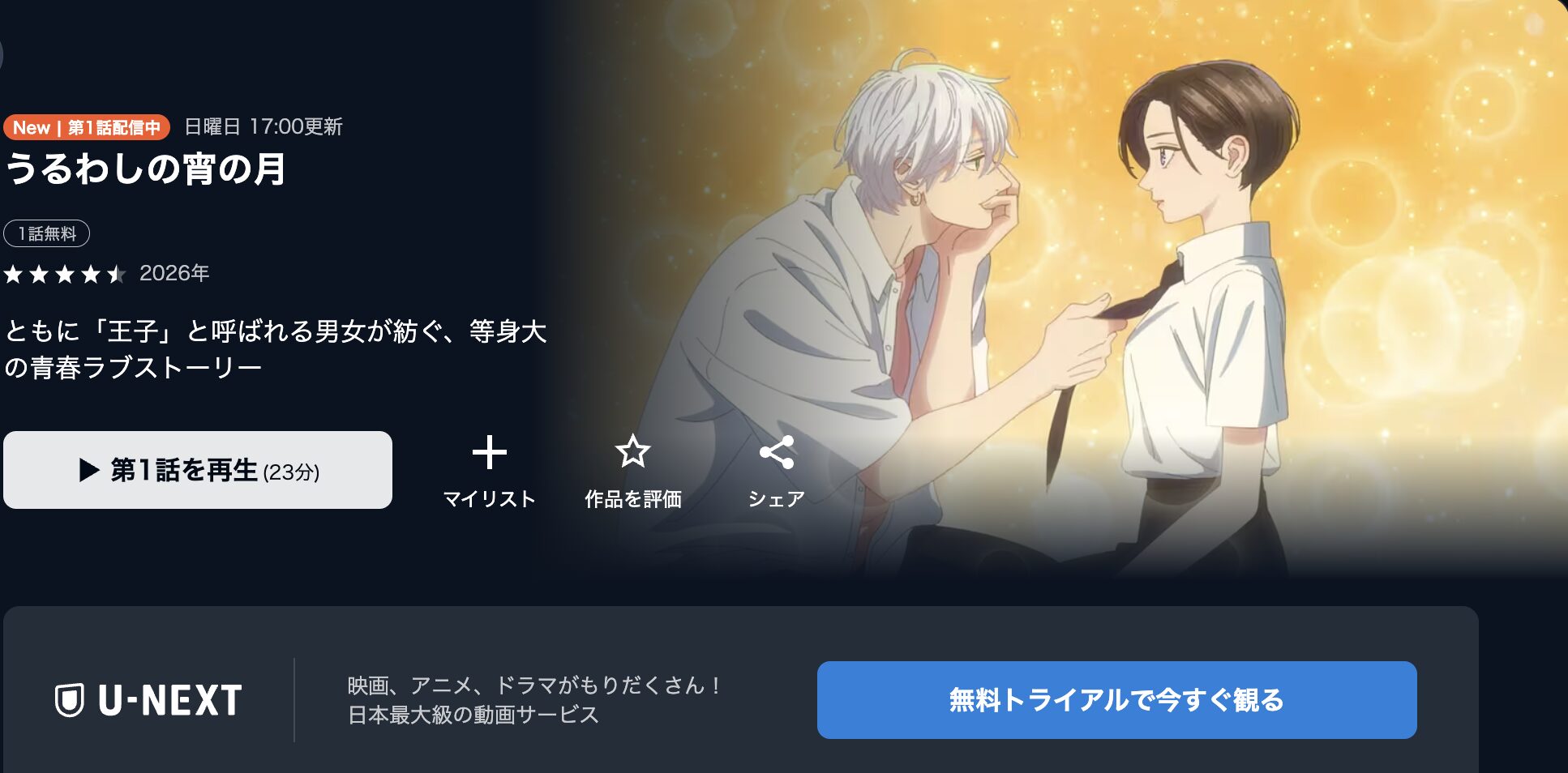 U-NEXTのうるわしの宵の月配信画像