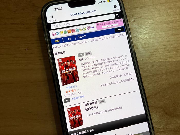 TSUTAYA DISCAS　嘘の戦争