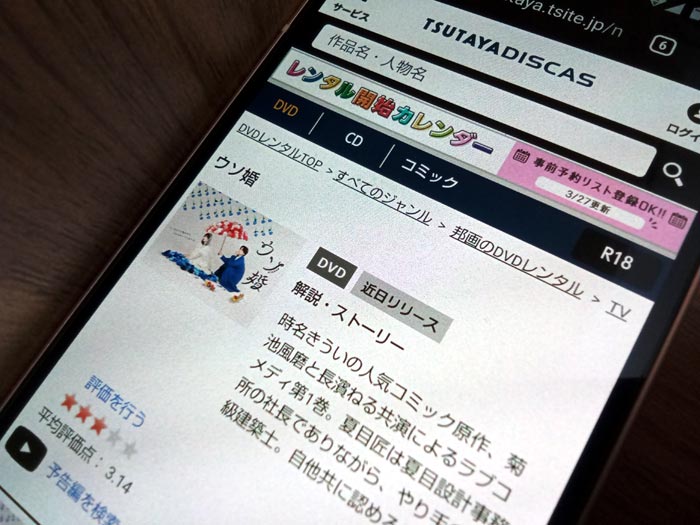 TSUTAYA DISCAS　ウソ婚