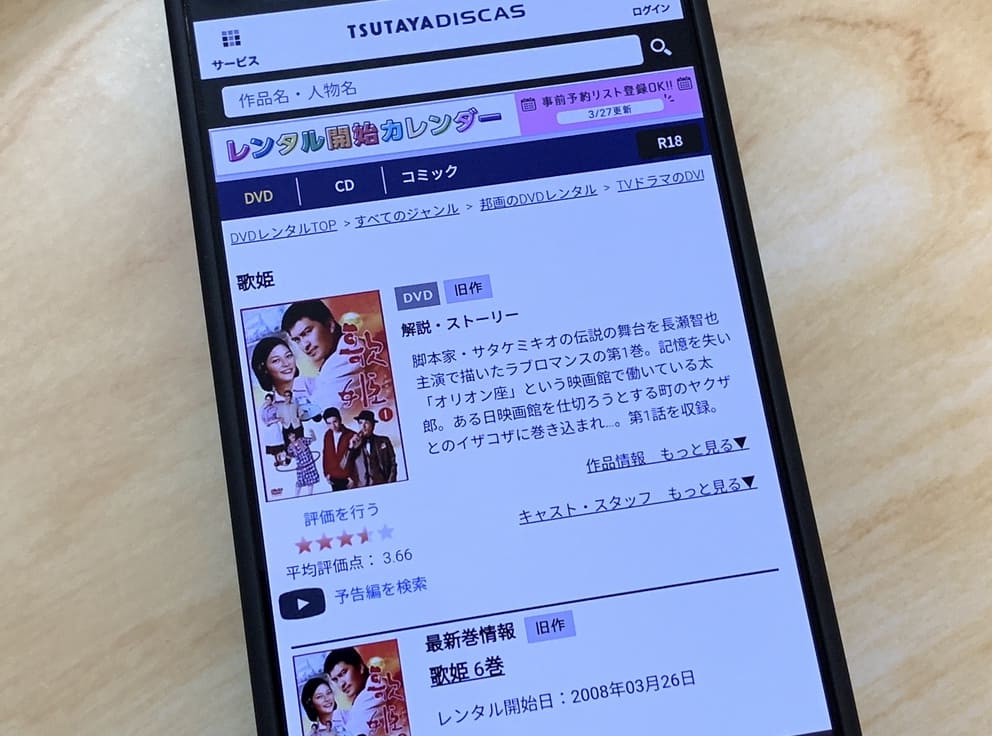 TSUTAYA DISCAS　歌姫