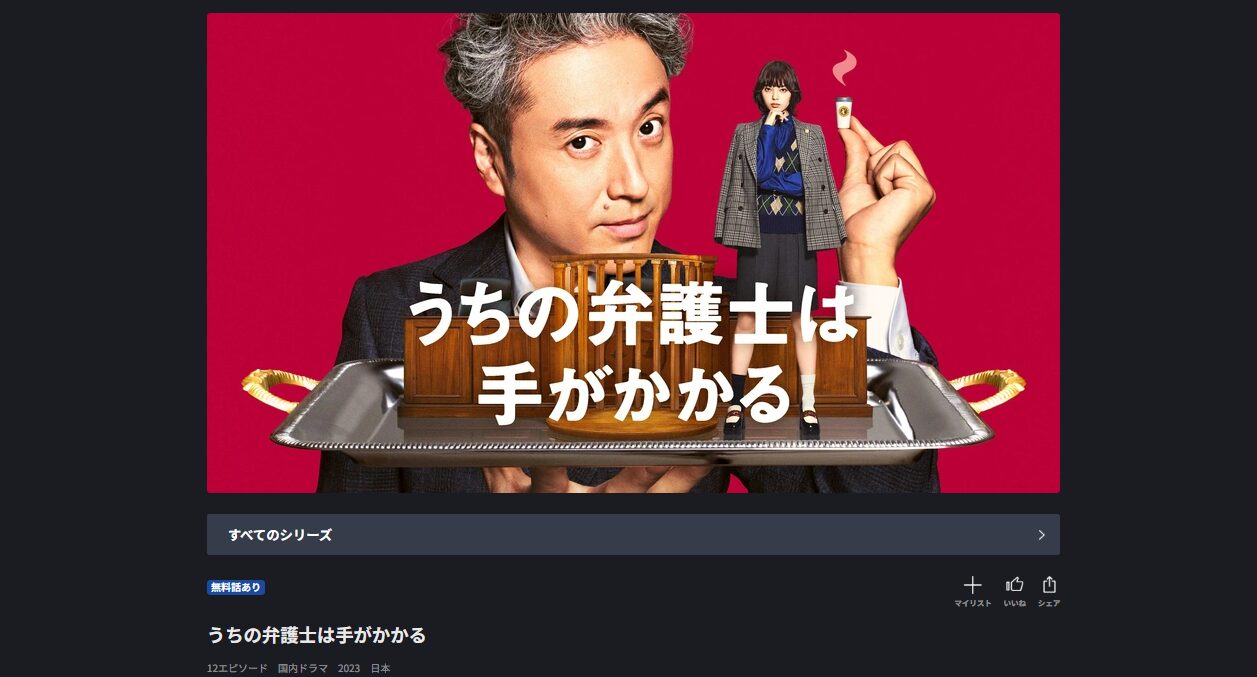 うちの弁護士は手がかかる