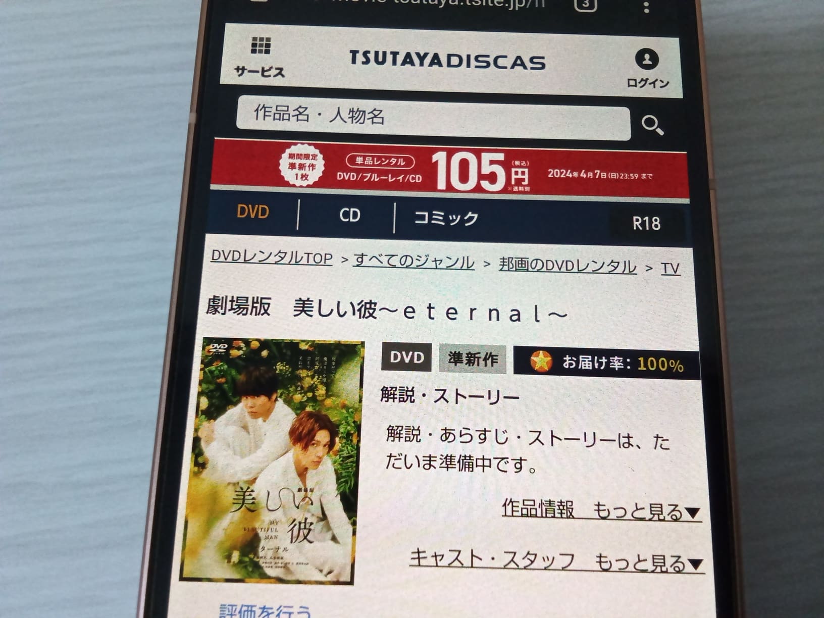 TSUTAYA DISCAS　劇場版 美しい彼〜eternal〜