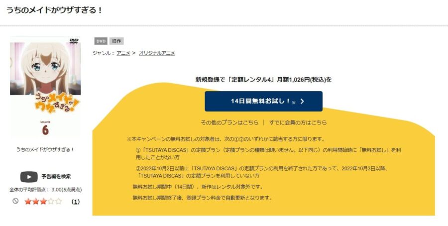 TSUTAYA DISCAS　うちのメイドがウザすぎる！