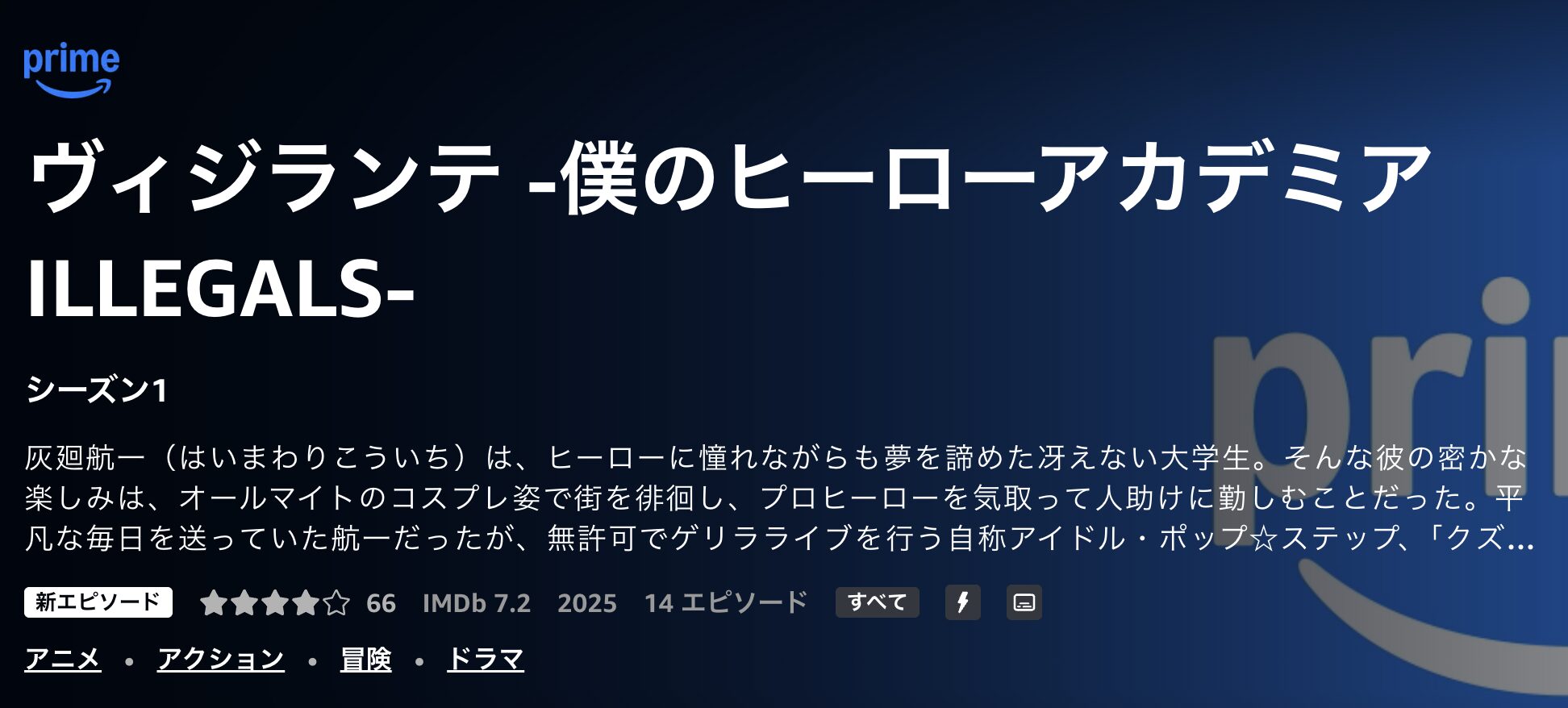 Amazonプライムのヴィジランテ -僕のヒーローアカデミア ILLEGALS-(第2期)配信画像