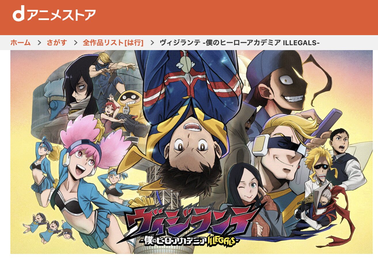 dアニメストアのヴィジランテ -僕のヒーローアカデミア ILLEGALS-(第2期)配信画像