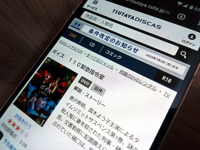 TSUTAYA DISCAS　ボイス 110緊急指令室