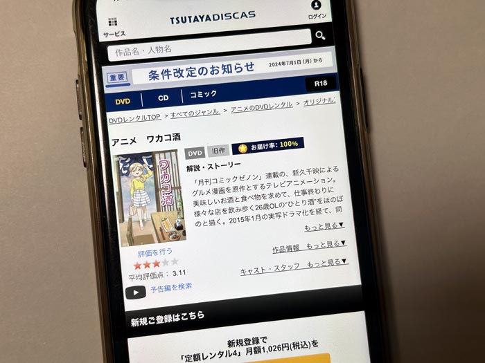 TSUTAYA DISCAS　ワカコ酒