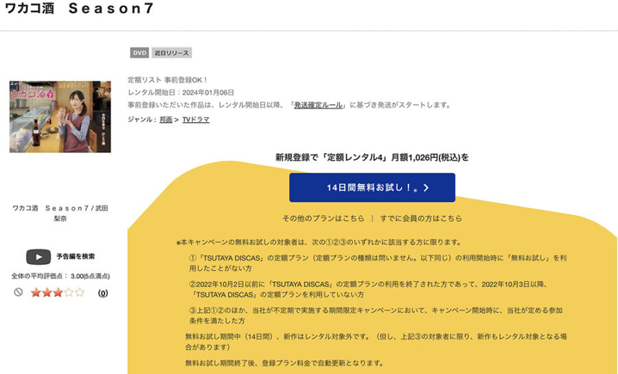 TSUTAYA DISCAS　ワカコ酒（シーズン7）