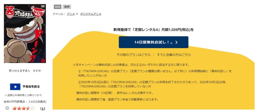 TSUTAYA DISCAS　笑ゥせぇるすまんNEW