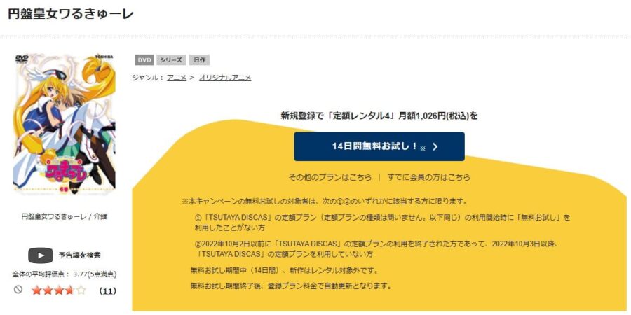 TSUTAYA DISCAS　円盤皇女ワるきゅーレ（1期）