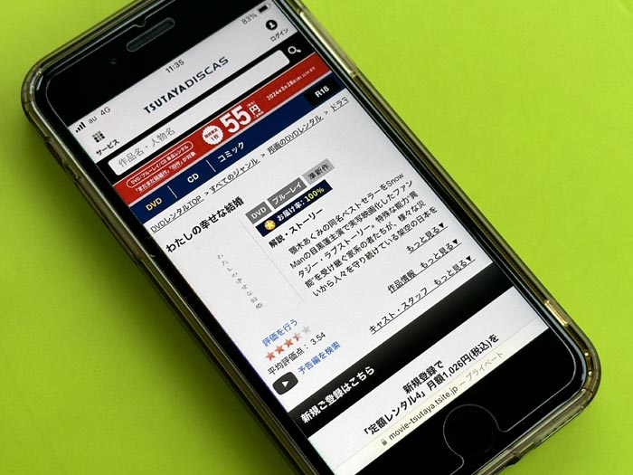 TSUTAYA DISCAS　わたしの幸せな結婚（映画）