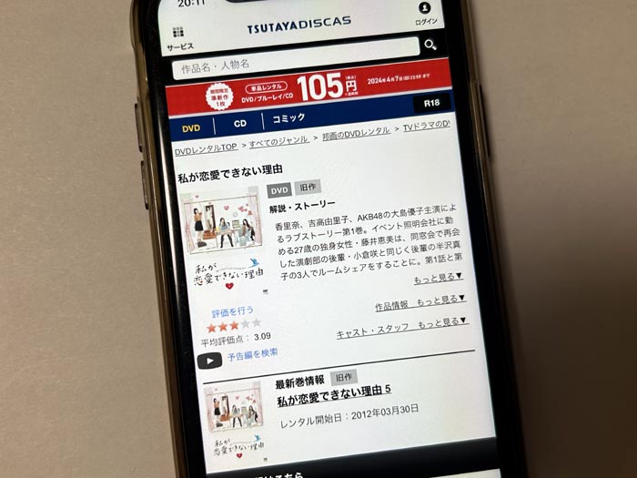 TSUTAYA DISCAS　私が恋愛できない理由