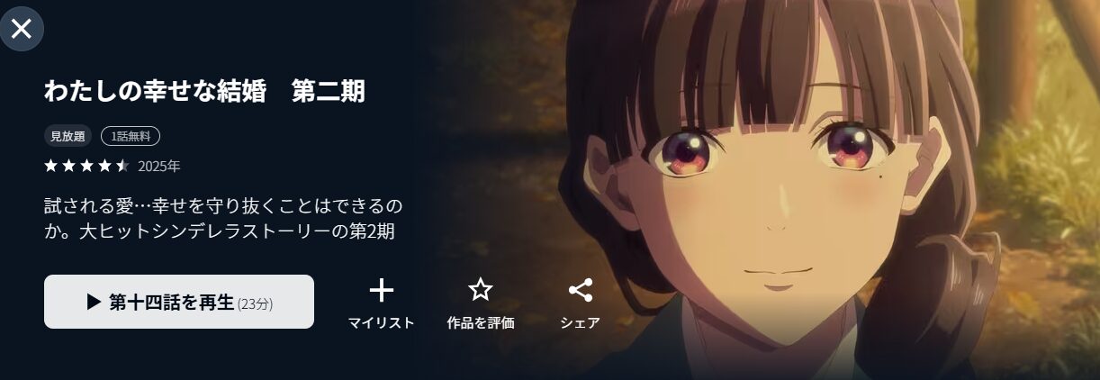 わたしの幸せな結婚（2期）