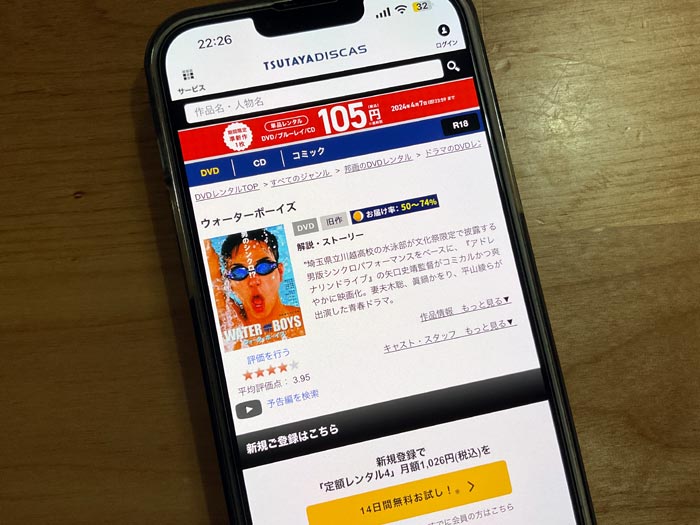 TSUTAYA DISCAS　ウォーターボーイズ（妻夫木聡）