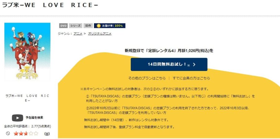 TSUTAYA DISCAS　ラブ米 -WE LOVE RICE-（1期）