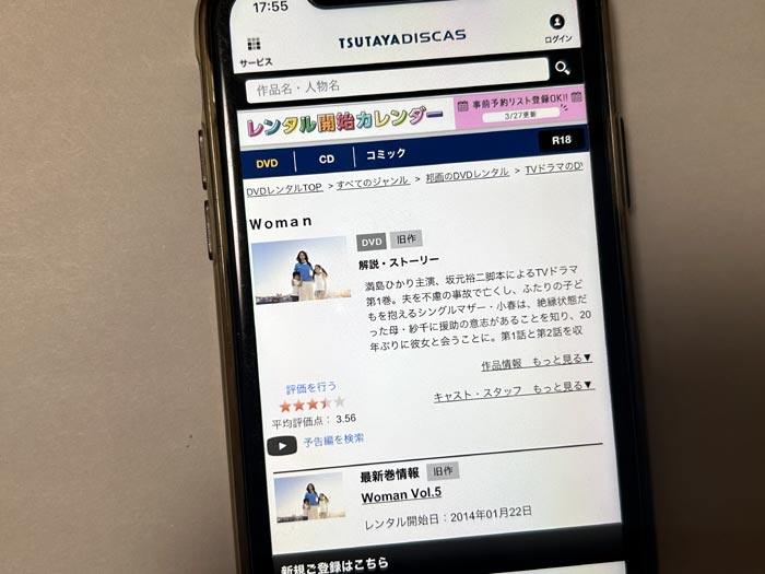 TSUTAYA DISCAS　Woman（ウーマン）