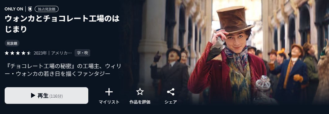 U-NEXTのウォンカとチョコレート工場のはじまり配信画像