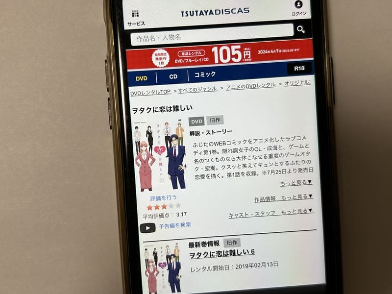 TSUTAYA DISCAS　ヲタクに恋は難しい