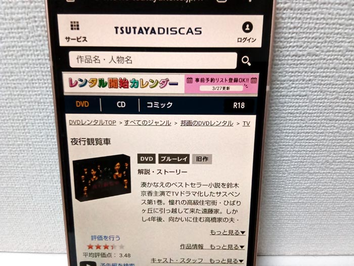 TSUTAYA DISCAS　夜行観覧車