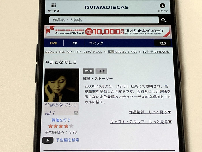 TSUTAYA DISCAS　やまとなでしこ