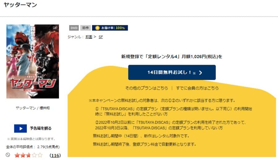 TSUTAYA DISCAS　ヤッターマン（実写）