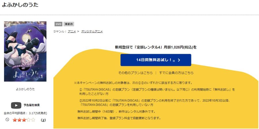 TSUTAYA DISCAS　よふかしのうた