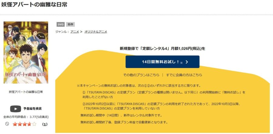 TSUTAYA DISCAS　妖怪アパートの幽雅な日常