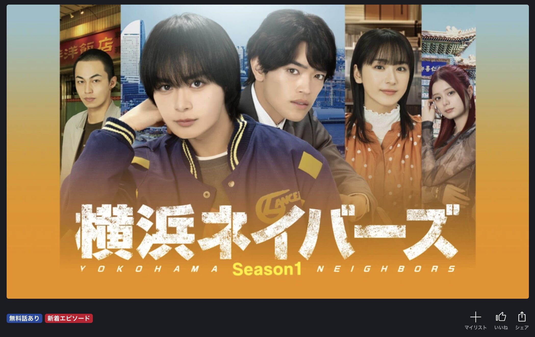 FOD Premiumの横浜ネイバーズ Season1配信画像
