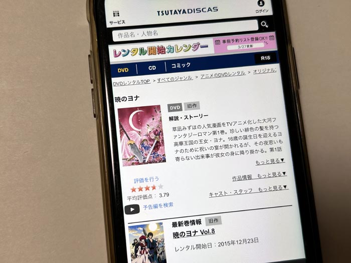 TSUTAYA DISCAS　暁のヨナ