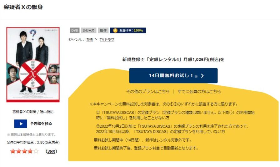 TSUTAYA DISCAS　容疑者Ｘの献身
