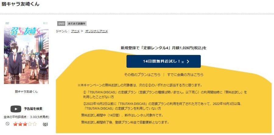 TSUTAYA DISCAS　弱キャラ友崎くん