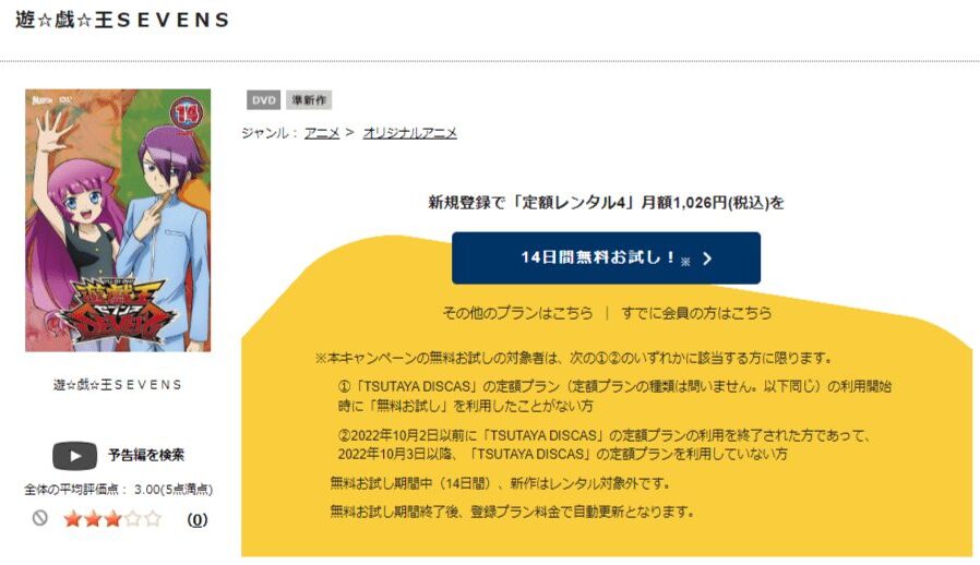 TSUTAYA DISCAS　遊☆戯☆王SEVENS