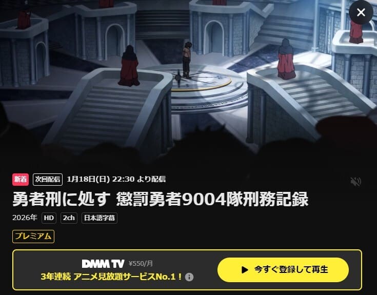 勇者刑に処す 懲罰勇者9004隊刑務記録 アニメ DMM TV