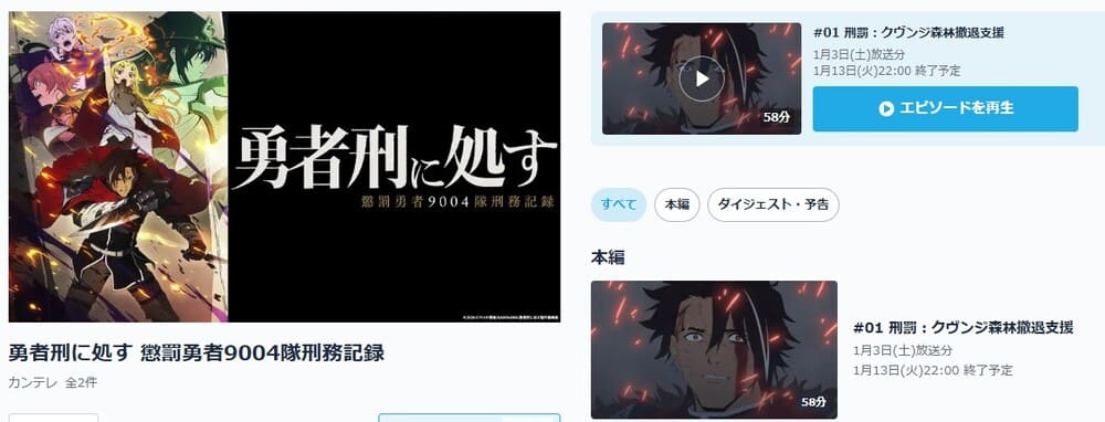 勇者刑に処す 懲罰勇者9004隊刑務記録 無料 TVer