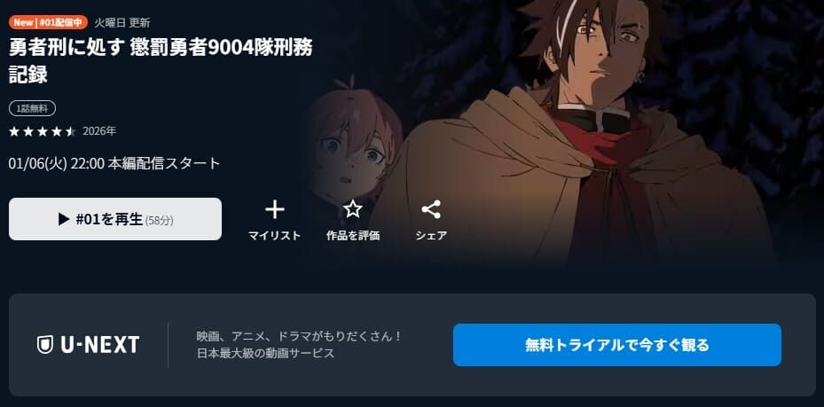 勇者刑に処す 懲罰勇者9004隊刑務記録 アニメ 無料